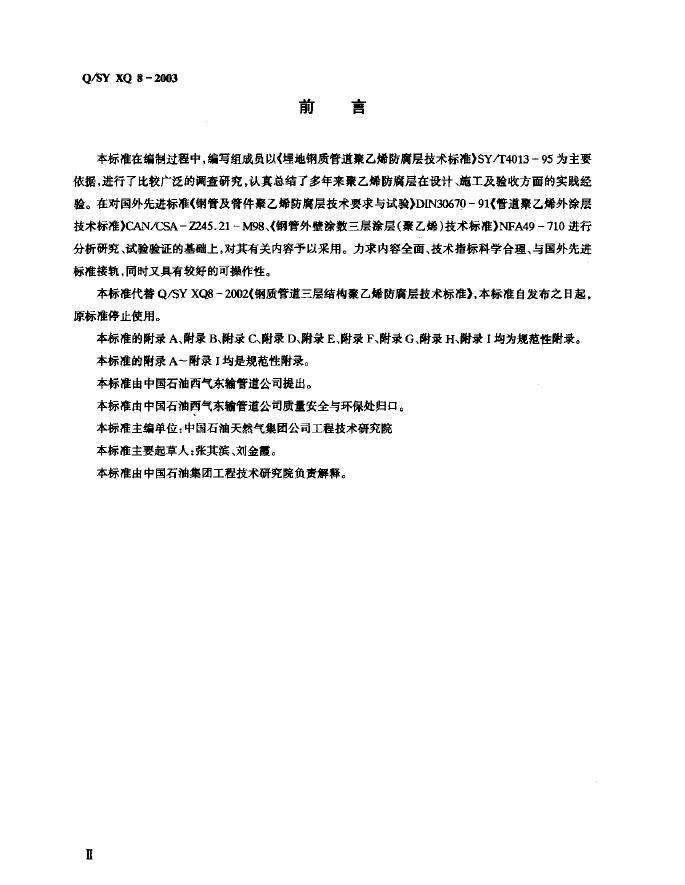 Q/SY XQ8-2003 标准预览