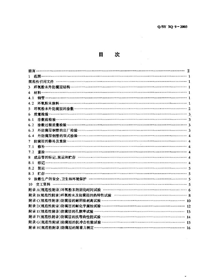 Q/SY XQ9-2003 标准预览