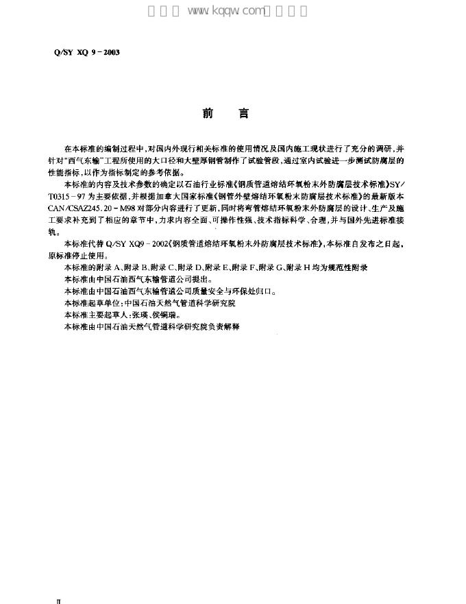 Q/SY XQ9-2003 标准预览