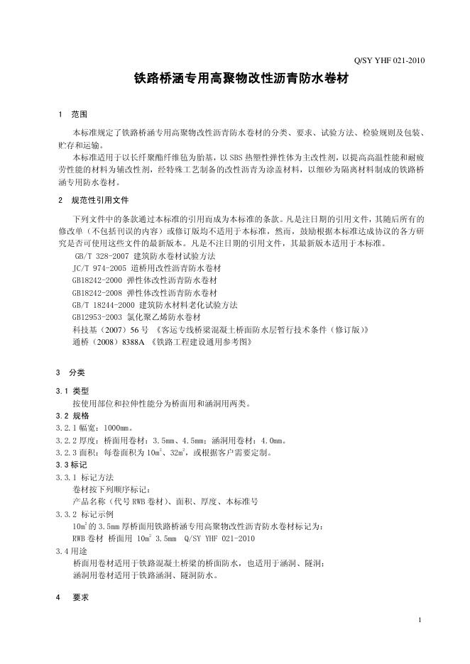 Q/SY YHF 标准预览