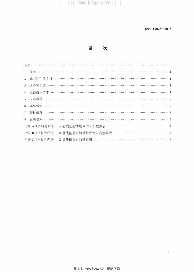Q/SY 02023-2018 标准预览