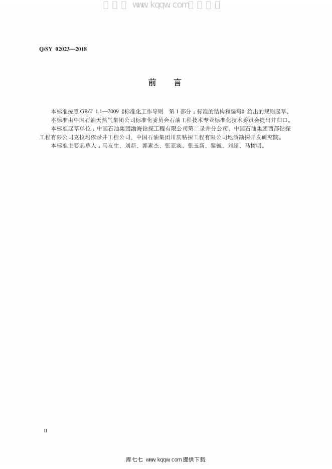 Q/SY 02023-2018 标准预览