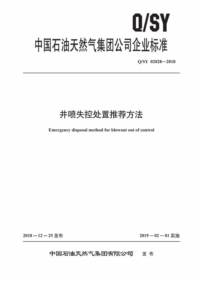 Q/SY 02028-2018 井喷失控处置推荐方法