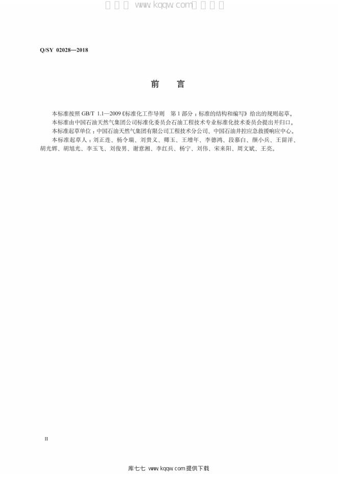 Q/SY 02028-2018 标准预览