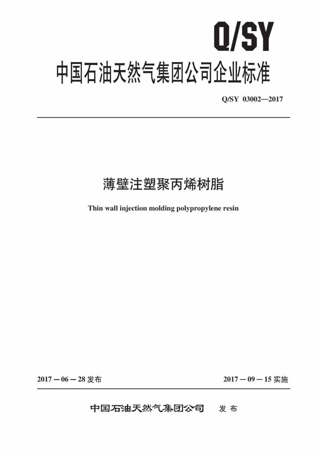 Q/SY 03002-2017 薄壁注塑聚丙烯树脂