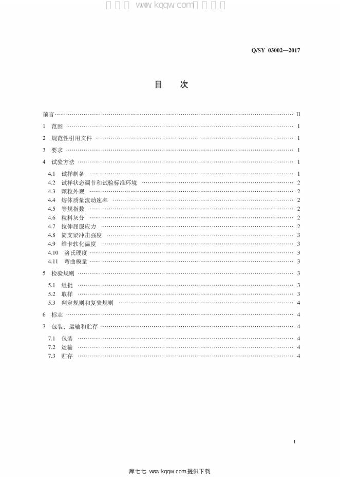 Q/SY 03002-2017 标准预览