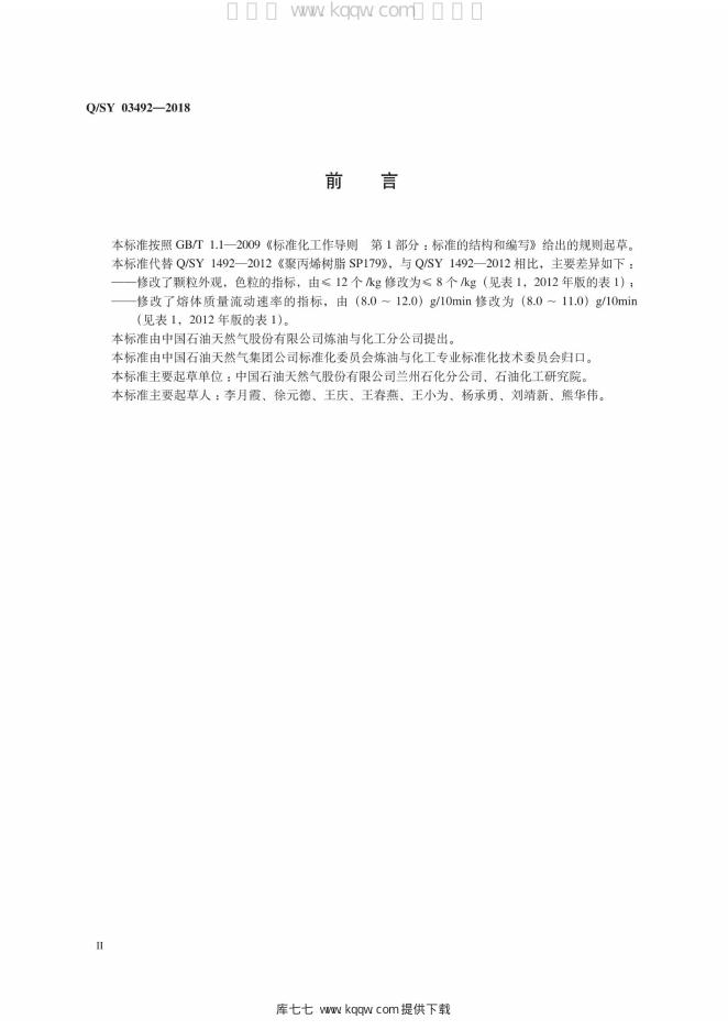 Q/SY 03492-2018 标准预览