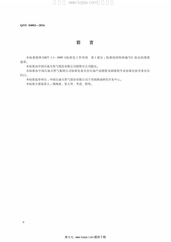 Q/SY 04002-2016 标准预览