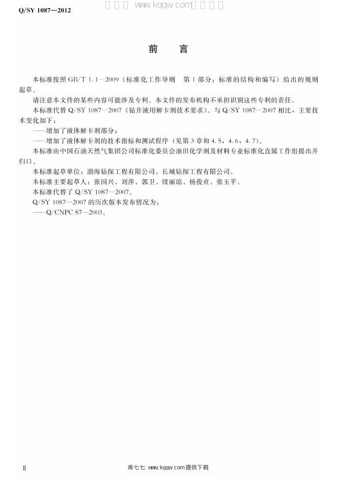 Q/SY 1087-2012 标准预览