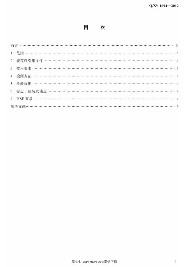 Q/SY 1094-2012 标准预览