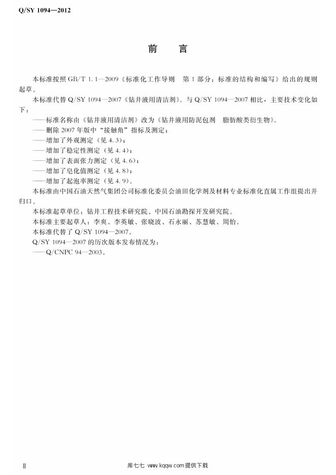Q/SY 1094-2012 标准预览