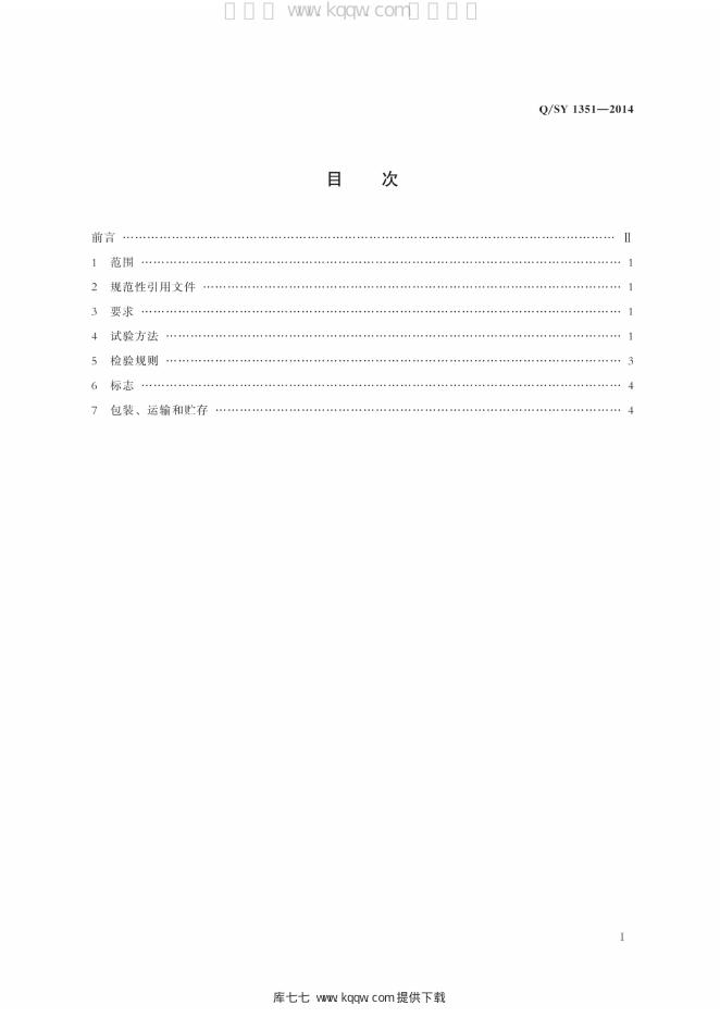 Q/SY 1351-2014 标准预览