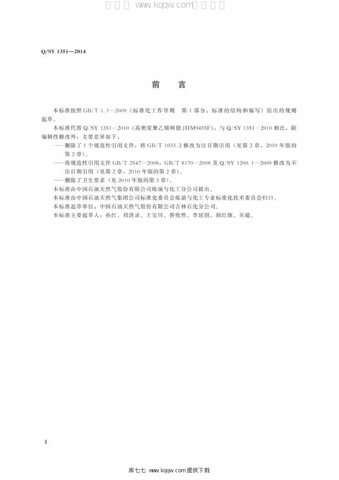 Q/SY 1351-2014 标准预览