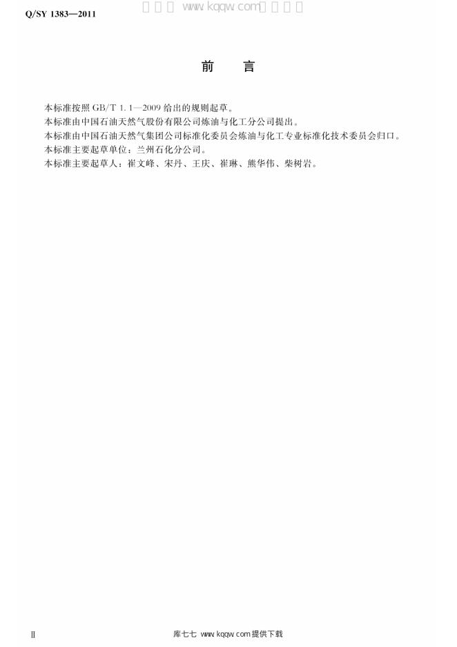 Q/SY 1383-2011 标准预览
