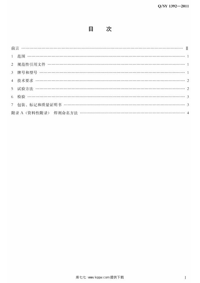 Q/SY 1392-2011 标准预览