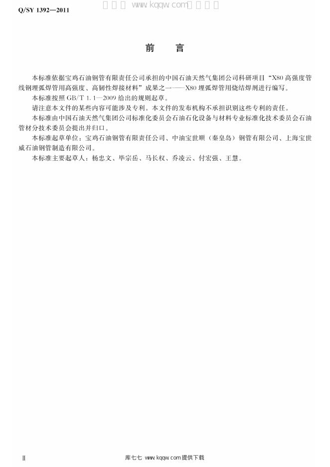 Q/SY 1392-2011 标准预览