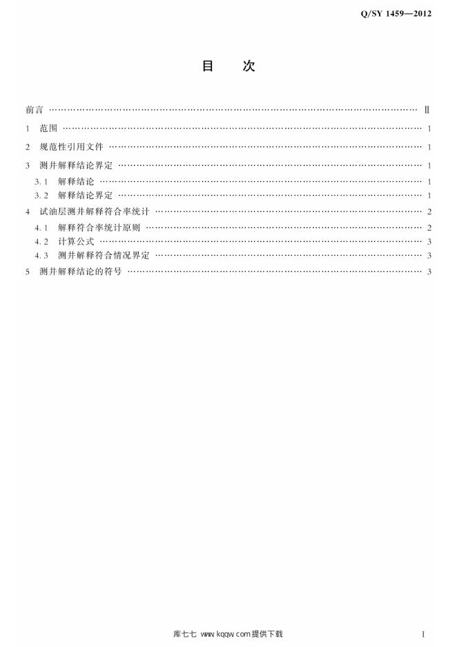 Q/SY 1459-2012 标准预览