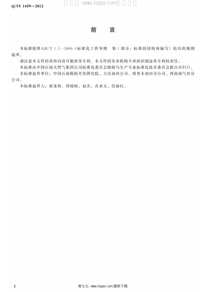 Q/SY 1459-2012 标准预览