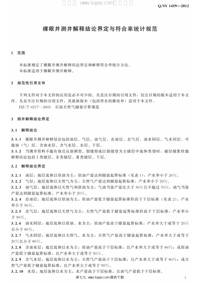Q/SY 1459-2012 标准预览