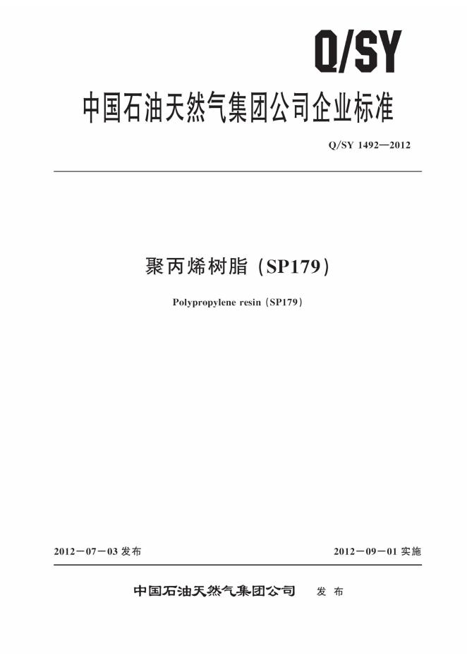 Q/SY 1492-2012 标准预览
