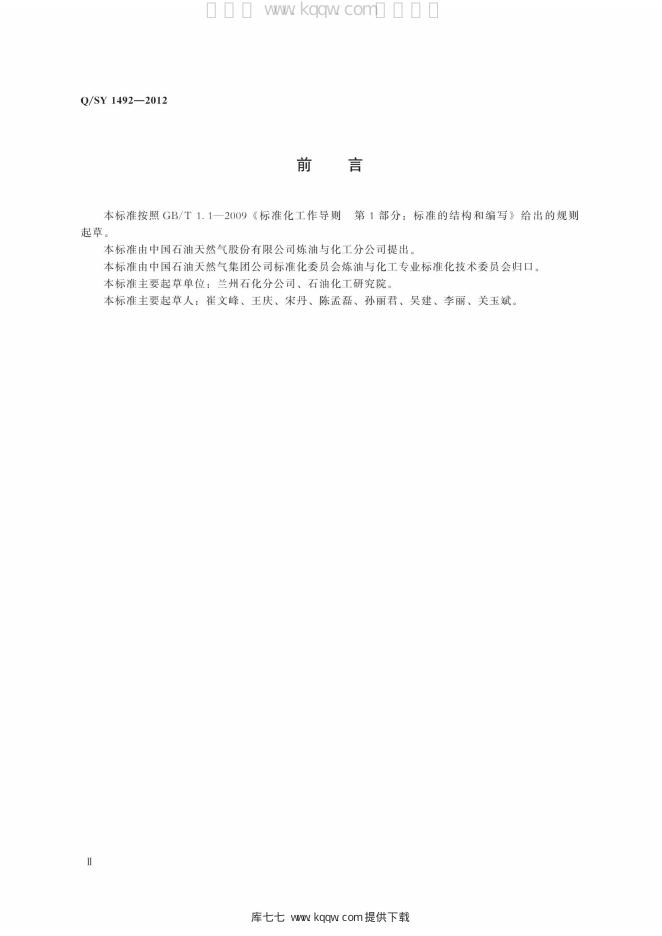 Q/SY 1492-2012 标准预览