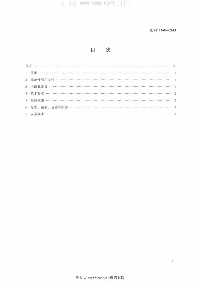 Q/SY 1569-2013 标准预览