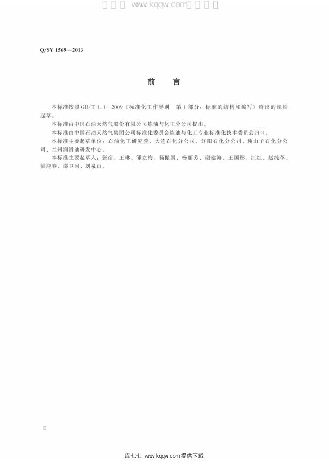 Q/SY 1569-2013 标准预览