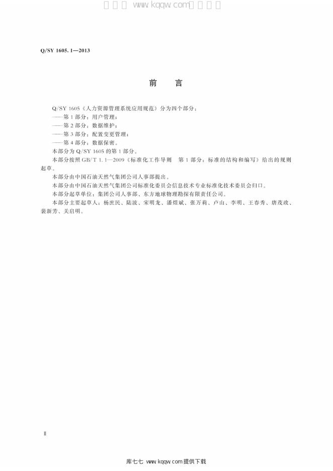 Q/SY 1605.1-2013 标准预览