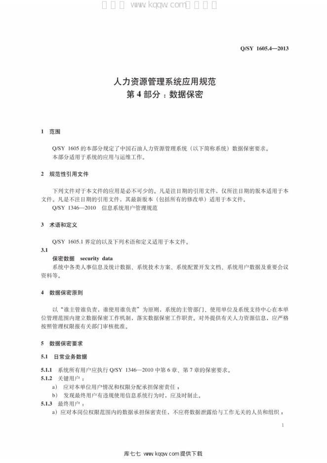 Q/SY 1605.4-2013 标准预览