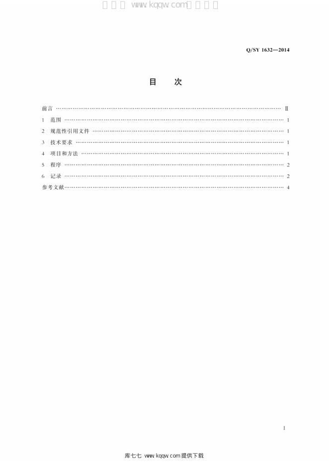 Q/SY 1632-2014 标准预览