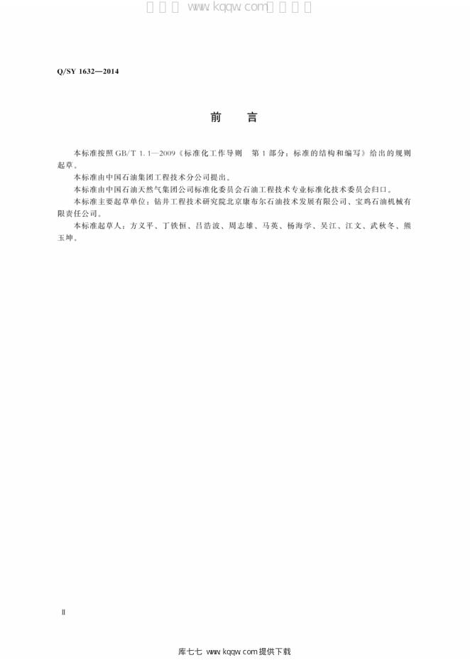 Q/SY 1632-2014 标准预览
