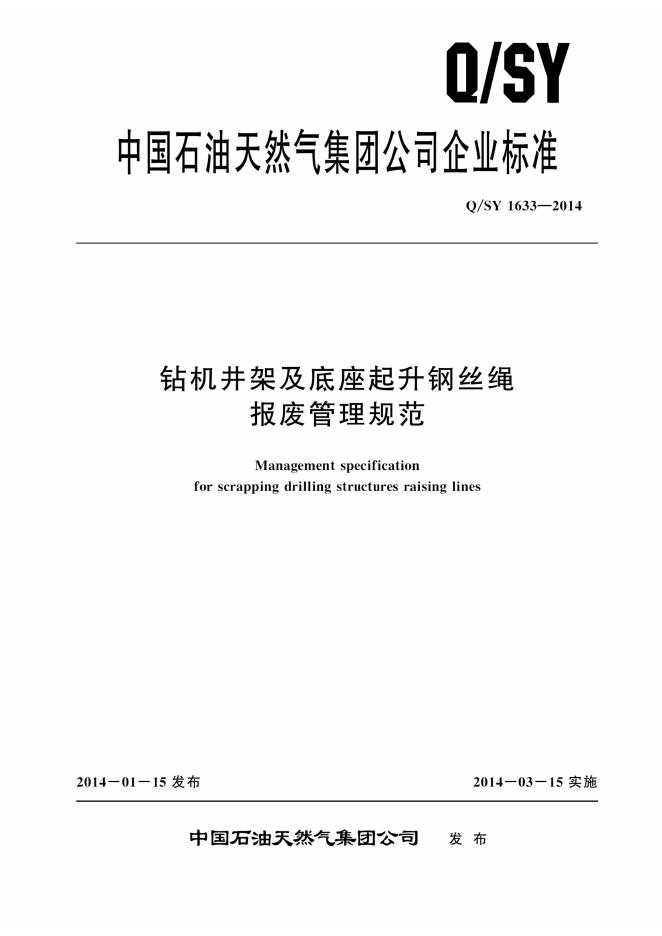 Q/SY 1633-2014 标准预览