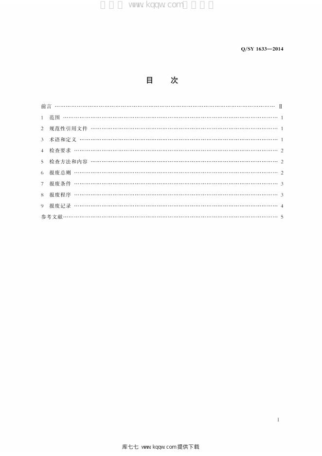 Q/SY 1633-2014 标准预览