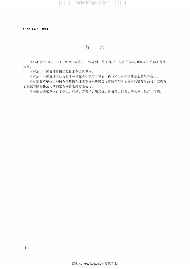 Q/SY 1633-2014 标准预览