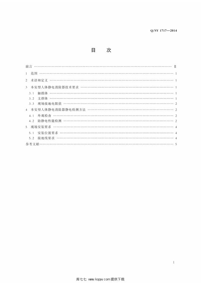 Q/SY 1717-2014 标准预览