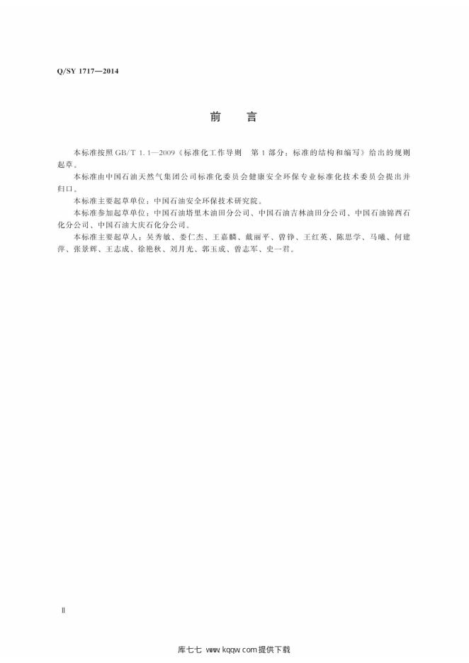Q/SY 1717-2014 标准预览