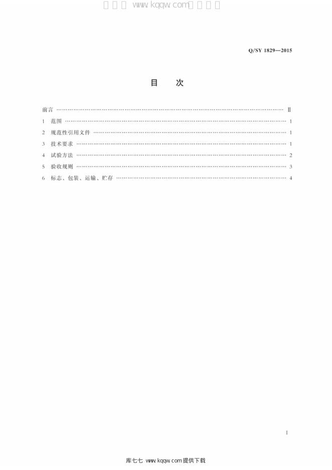 Q/SY 1829-2015 标准预览