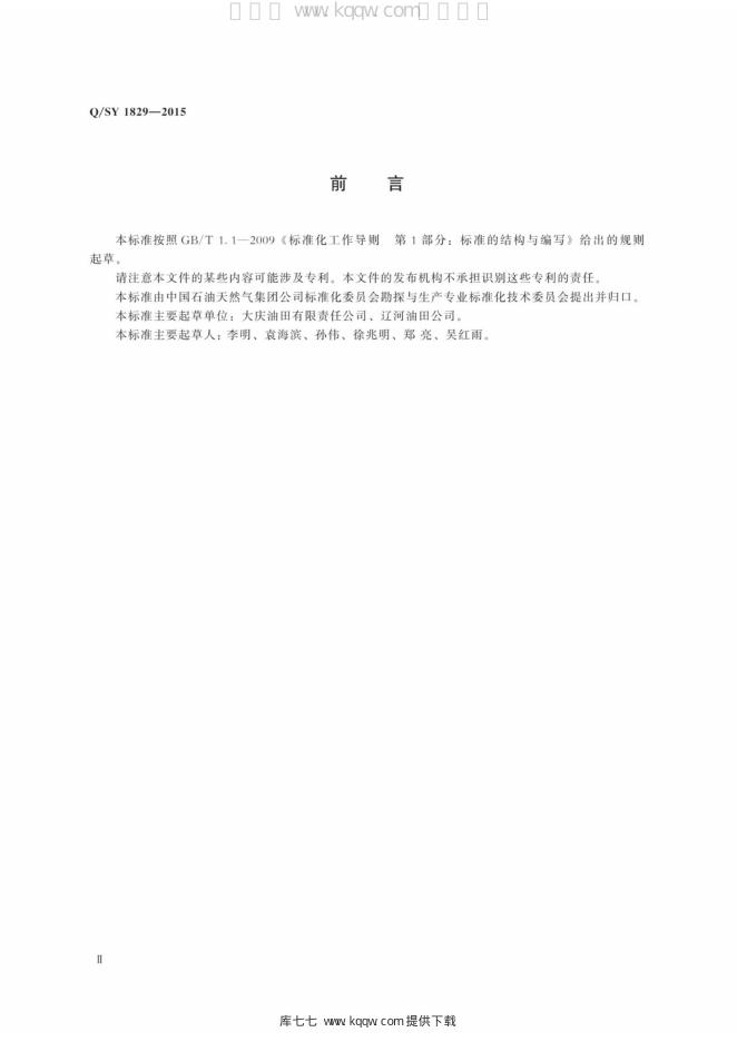 Q/SY 1829-2015 标准预览