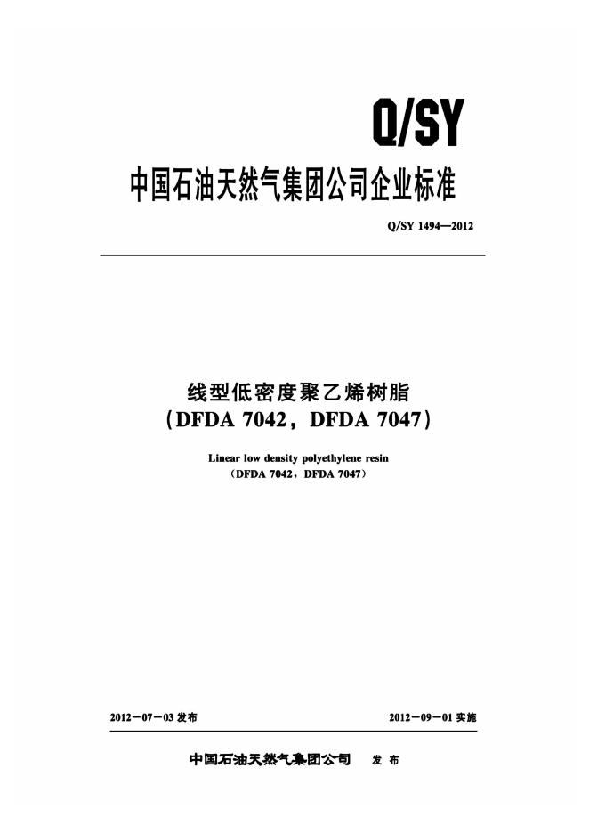 Q/SY 1494-2012 标准预览