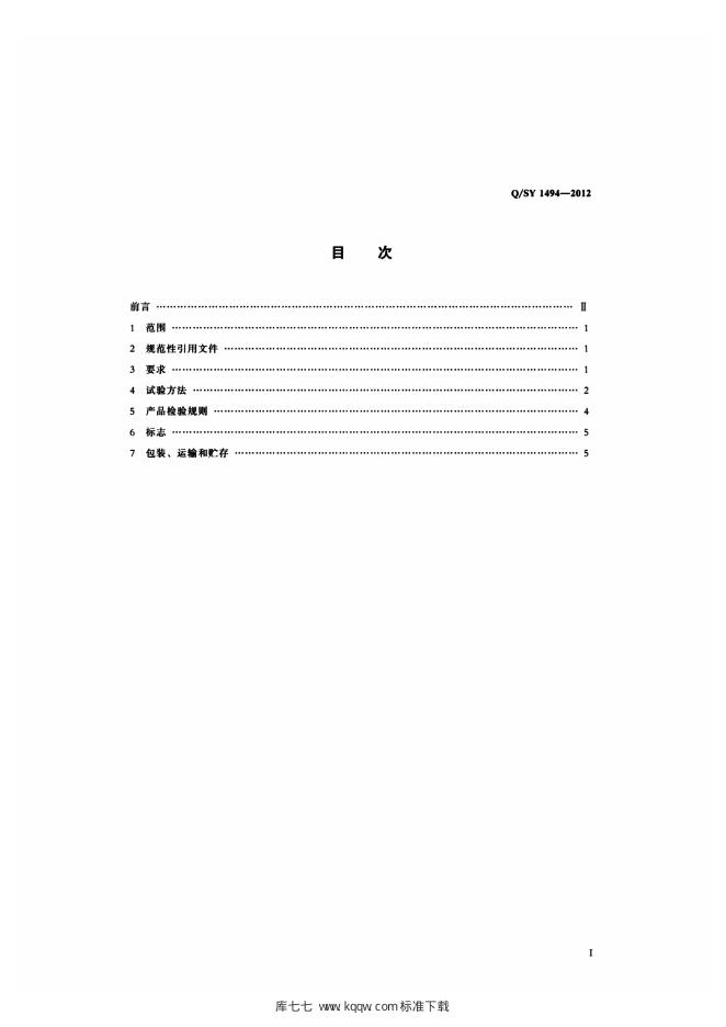 Q/SY 1494-2012 标准预览