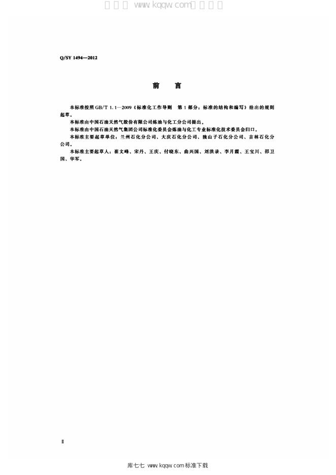 Q/SY 1494-2012 标准预览