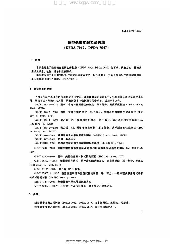 Q/SY 1494-2012 标准预览