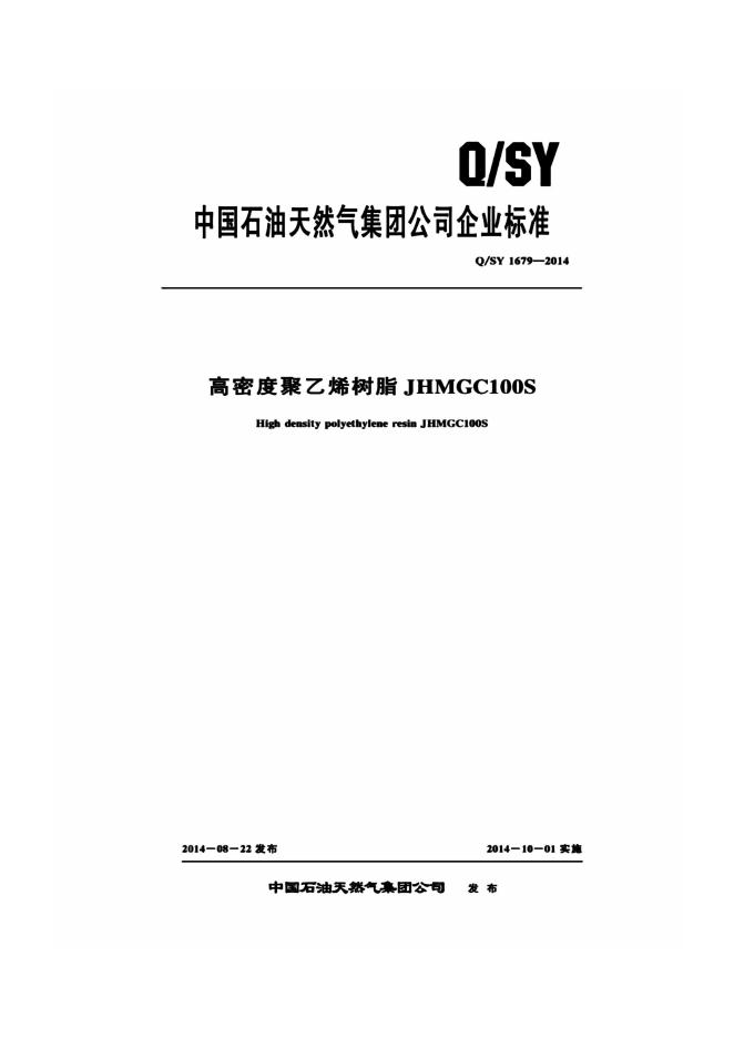 Q/SY 1679-2014 标准预览