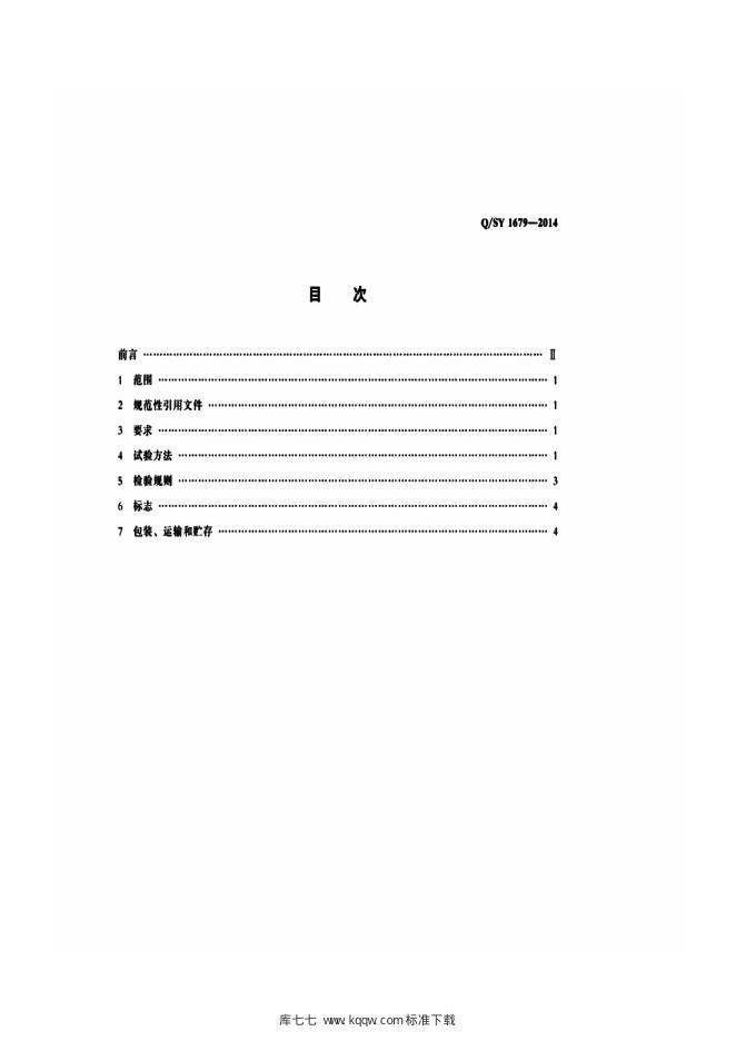 Q/SY 1679-2014 标准预览