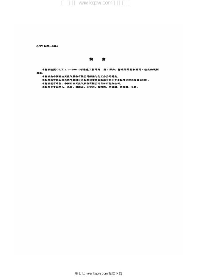 Q/SY 1679-2014 标准预览