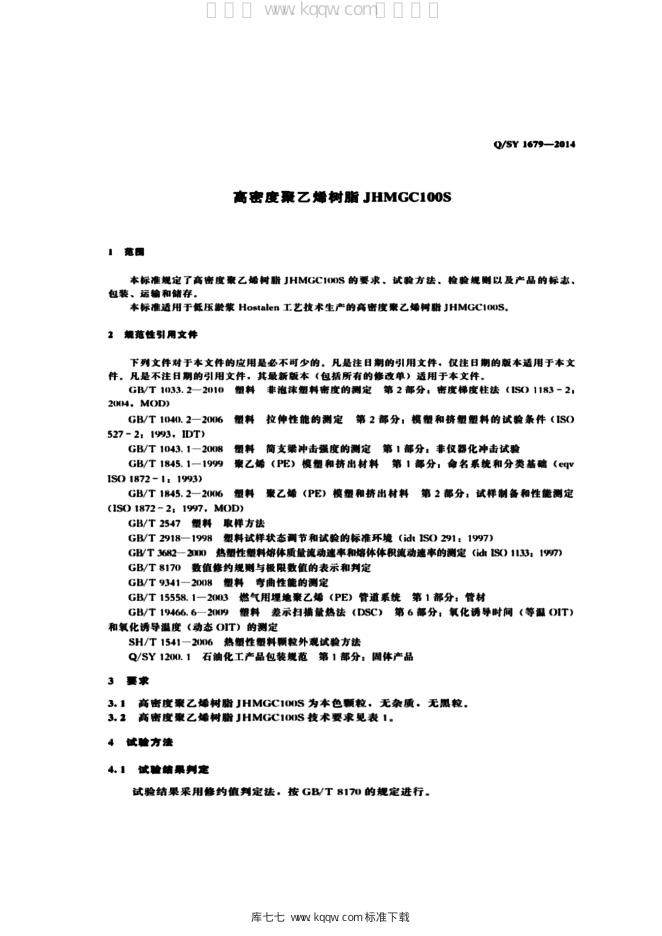 Q/SY 1679-2014 标准预览