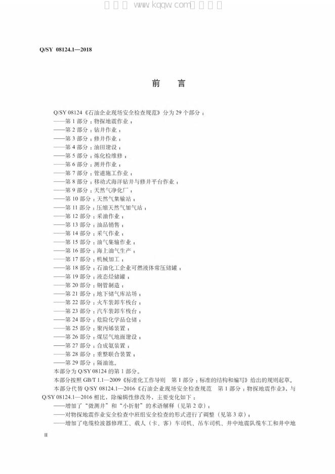 Q/SY 08124.1-2018 标准预览