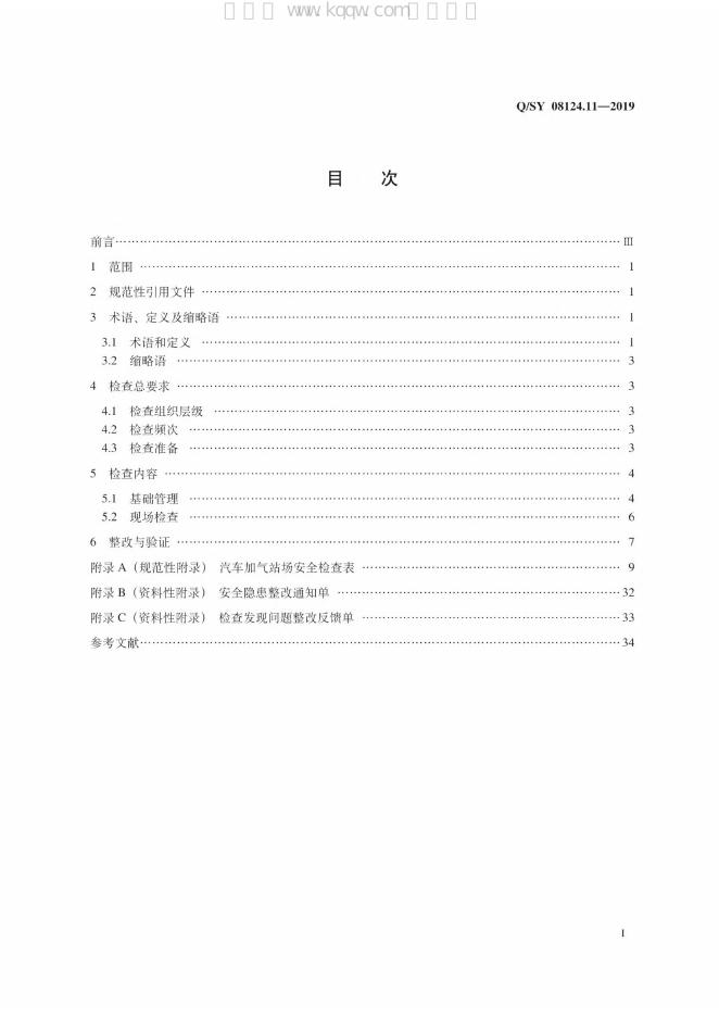 Q/SY 08124.11-2019 标准预览