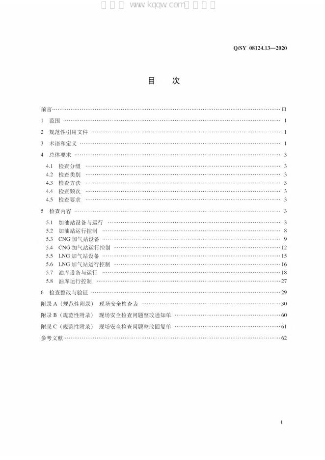 Q/SY 08124.13-2020 标准预览