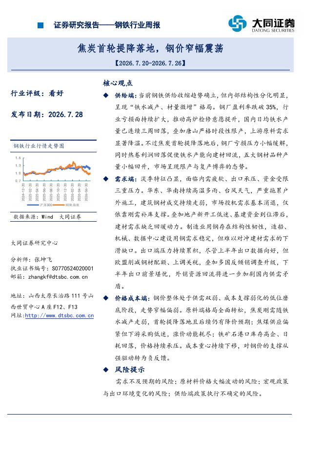 大同证券：钢铁行业周报：焦炭首轮提降落地，钢价窄幅震荡海报